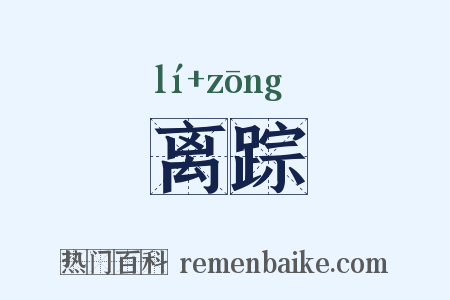 离踪是什么意思的图片